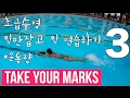 (ENG) ??? ?? TYM ) How to freestyle - 3 / How to swimming for beginner / ??? ???