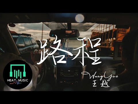 王越 - 路程「看著車外風景 雨停了 妳走了」【動態歌詞Lyrics】