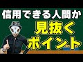 信用できる人間かどうか判断するポイントはコレ！【けんけんゲリラ配信切り抜き】【見逃し配信】