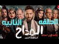 مسلسل المداح الجزء الخامس الحلقه الثانيه 2 