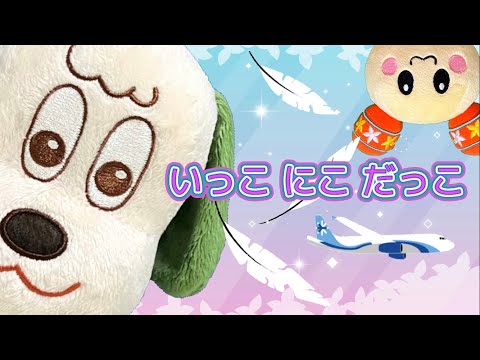 いっこ にこ だっこ