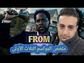 ملخص مسلسل From بدون مطمطة ما قبل نزول الموسم الرابع mp3