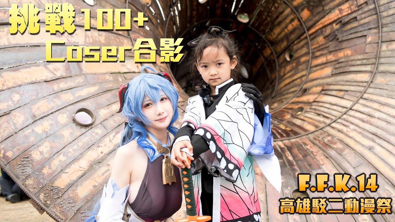 挑戰跟100位Coser一起拍影片/F.F.K.14高雄駁二動漫祭/【史上最常被收驚的國民美少女＊茶茶 ＊】#COSPLAY