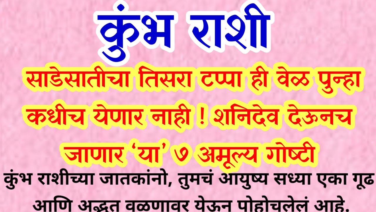 कुंभराशी साडेसातीचा तिसरा टप्पा ही वेळ पुन्हा कधीच येणार नाही शनिदेव देऊनच जाणार या ७ अमूल्य गोष्टी 