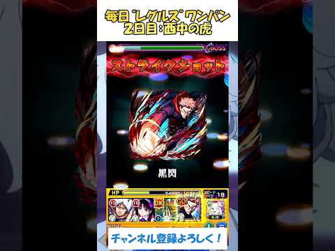 【モンスト】毎日“レグルス・コルニアス”をワンパンする！　２日目：虎杖悠二　西中の虎　#モンスト #リゼロ #レグルス #ワンパン #呪術廻戦  #shorts
