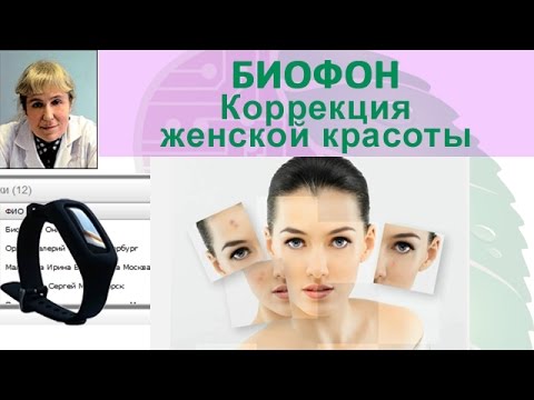 Приборы БИОМЕДИС | BIOMEDIS. Биорезонансная терапия. Биофон Коррекция женской красоты_27.12.16