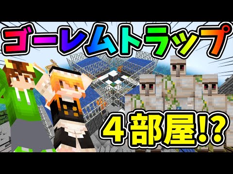 【ぽこくらシーズン 3】鉄∞増殖！シン・ゴーレムトラップの作り方！ 【マインクラフト】マイクラ建築 ゆっくり実況プレイ