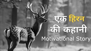 Motivational Story in Hindi | एक हिरन की कहानी | Motivational Video | Motivate Story