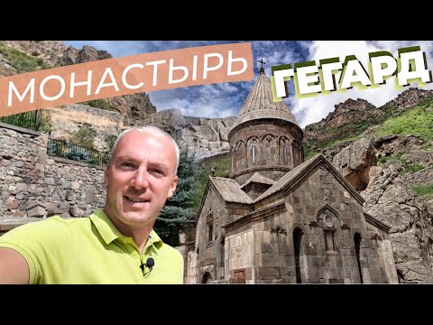 Монастырь Гегард