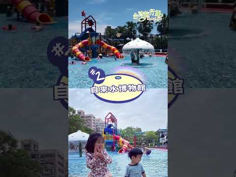 周末不知道可以帶小孩去哪玩水？│北部親水公園懶人包