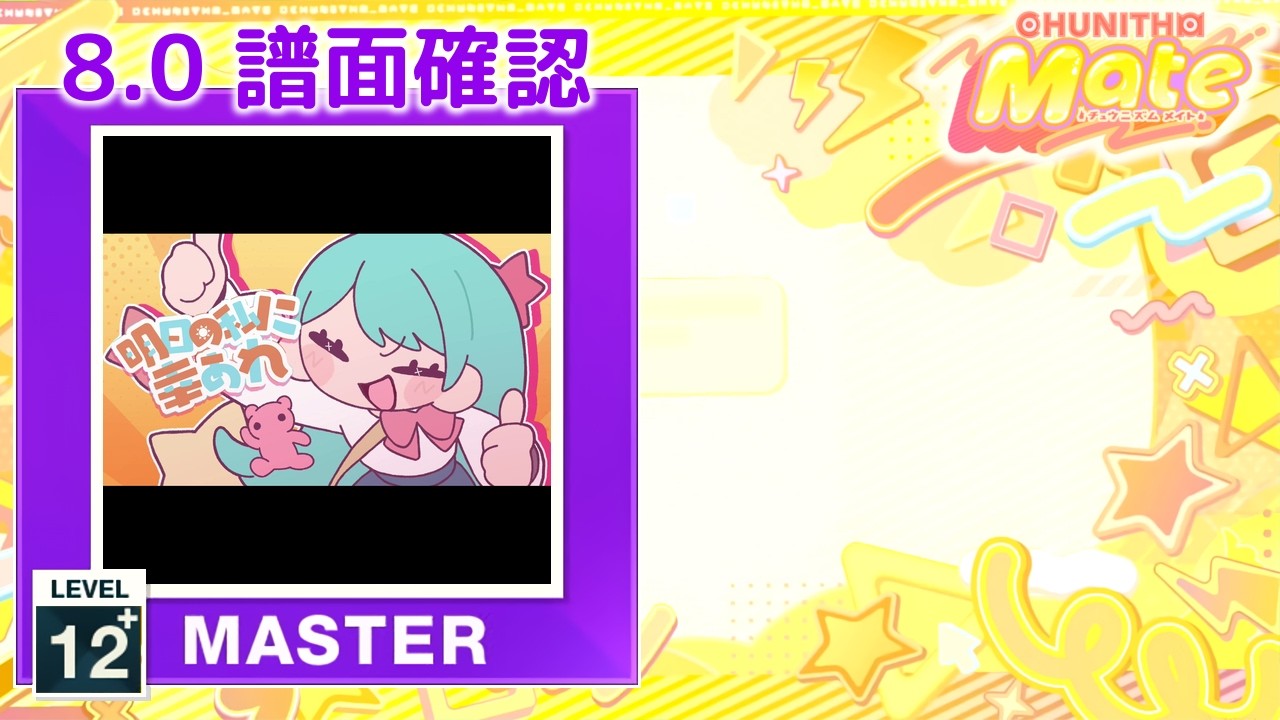 8.0) 明日の私に幸あれ [MASTER 12+] (譜面確認) [CHUNITHM