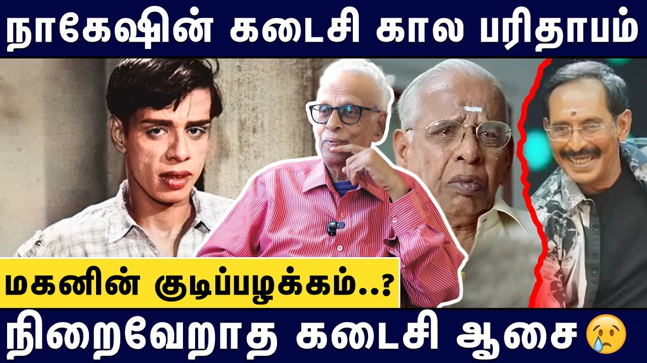 யாரும் அறியாத நகைச்சுவை மன்னன் நாகேஷின் மறுபக்கம் |  Dr Kantharaj About Nagesh
