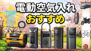 【2026年最新】安物買いの銭失いになる前に！電動空気入れおすすめランキングTOP5