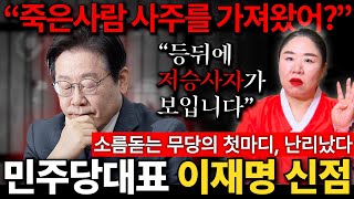 ※소름주의※ 이재명 사주 속 소름돋는 비밀 &quot;죽은사람 사주를 가져온거야?&quot; 용한무당에게 이…