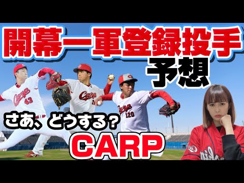 【予想】開幕一軍登録投手考えてみたら中継ぎが...(vol.136)