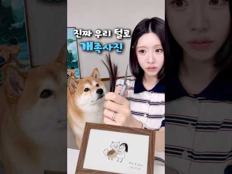 진짜 우리 털로 만든 가족사진👩🏻🦊