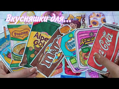 ВКУСНЯШКИ ДЛЯ🌸 Бумажные Сюрпризы🍟Распаковка🌸Марин-ка Д