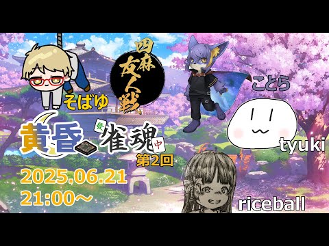 【雀魂】といといほー【黄昏ゲーム倶楽部】