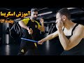 اموزش اسکریما سلاح سرد جلسه سیزدهم