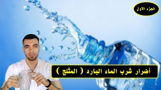 أضرار شرب الماء البارد المثلج الجزء الأول ضياء تيوب   Diyaa Tube