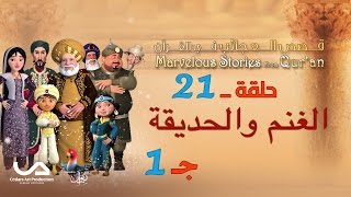 قصص العجائب في القرآن | الحلقة 21 | الغنم و الحديقة - ج 1 | Marvellous Stories from Qur'an