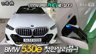 BMW 뉴530e-!! 현존 가장 완벽한 PHEV세단!│대한민국 최초 리뷰!! [전기름생활]