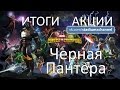 МАРВЕЛ: Битва Чемпионов #ИТОГИ АКЦИИ [Черная пантера]