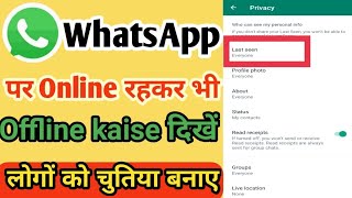 HOW To whatsapp par Online in Offline ll whatsapp par Online rahkar bhi Offline kaise dikhe screenshot 1