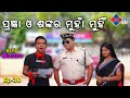 ପ୍ରଜ୍ଞା ଓ ଶଙ୍କର ମୁହଁlମୁହିଁ ||Comedy Mixture ||Pragyan Sankar Dezy ||@TeamOdiaOfficial