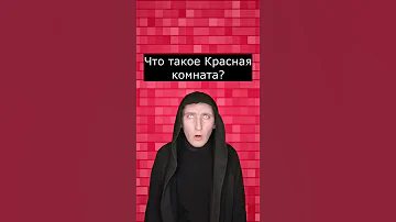 Что такое Красная комната? | Страшилки
