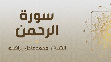 سورة الرَّحمٰن - الشيخ محمد عادل إبراهيم