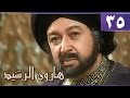 هارون الرشيد׃ الحلقة 35 من 41