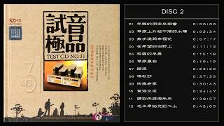 群星  試音極品 TEST-CD NO.31  [CD2] 【流淌的歌聲紀念版】年輕的朋友來相會/草原上升起不落的太陽/在希望的田野上/喀秋莎/快樂老家/軍港之夜/請到天涯海角來