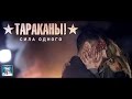 Тараканы! — Сила одного | OFFICIAL VIDEO | 16+