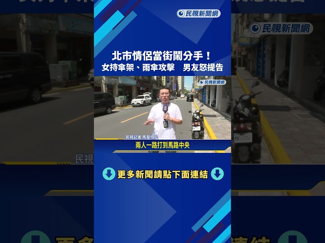 北市情侶當街鬧分手! 女持傘架.雨傘攻擊 男怒搧巴掌－民視新聞