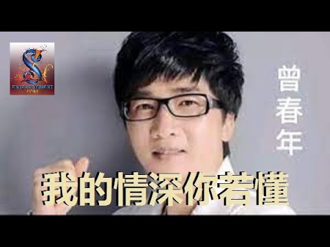 我的情深你若懂   曾春年#聲樂MV粤语版