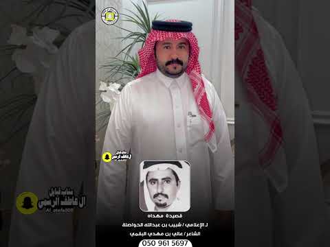 قصيدة مهداه الى الإعلامي شبيب بن عبدالله الحواصلة الشاعر عالي بن مهدي البقمي اكسبلور تيك توك