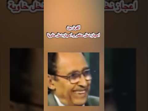 الفرق بين اعجاز نخل منقعر واعجاز نخل خاوية أ د فاضل السامرائي