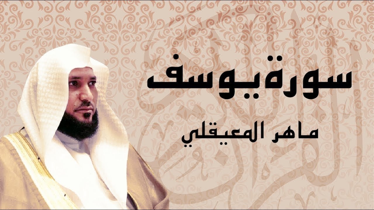 اترك همومك واستمع إلى أحسن القصص   سورة يوسف كاملة   surah yusuf   الشيخ ماهر المعيقلي