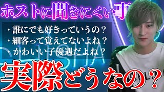 姫がホストに直接絶対に聞けない質問に売れっ子ホストが真剣に答えます！