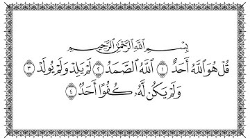 سورة الإخلاص بصوت الشيخ سعد الغامدي مكتوبة كاملة