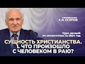 Сущность христианства. 1. Что произошло с человеком в Раю? (МДА, 02.02.2024) / А.И. Осипов