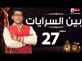 مسلسل بين السرايات - الحلقة السابعة والعشرون - باسم سمرة | Ben El Sarayat Series - Ep 27