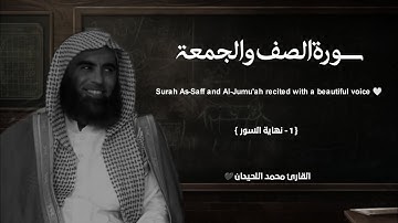 سورة الصف والجمعة تلاوة خاشعة ❤️ / القارئ محمد اللحيدان