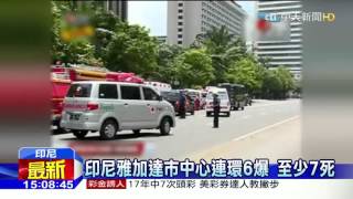 20160114中天新聞 印尼雅加達市中心連環6爆 至少7死