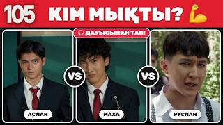 105 СЕРИАЛЫ: БҰЛ КІМНІҢ ДАУЫСЫ? 🎧 Тек 1% барлығын табады 🧠 | QUIZMANY