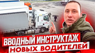 Вводный инструктаж водителей. Новые водители.