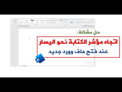 حل مشكلة وجود مؤشر الكتابة في الجهة اليسرى عند فتح ملف ورد جديد