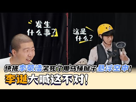 快被李荣浩笑死了用马桶搋子悬浮空中！李诞大喊这不对！