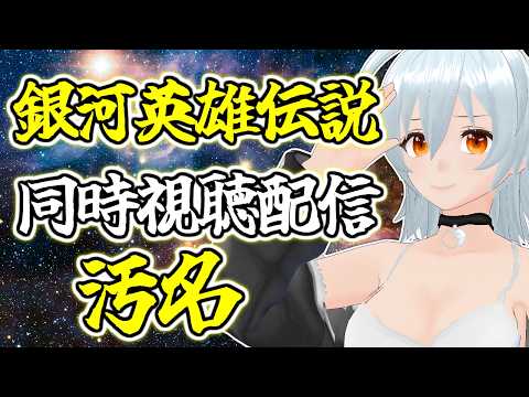 【 銀河英雄伝説 汚名 live:2031 】銀河の歴史がまた35ページ - 同時視聴配信 -【 VTuber 】